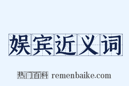 娱宾近义词是什么意思的图片
